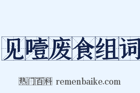 见噎废食组词是什么意思的图片